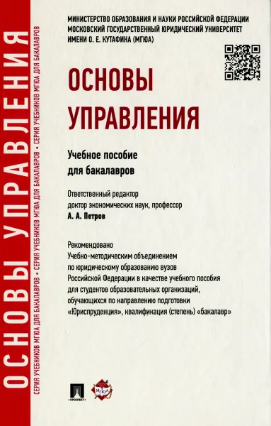 Обложка книги Основы управления. Учебное пособие для бакалавров, Татьяна Березкина,Наталья Кислякова,Зинаида Океанова,С. Бариев