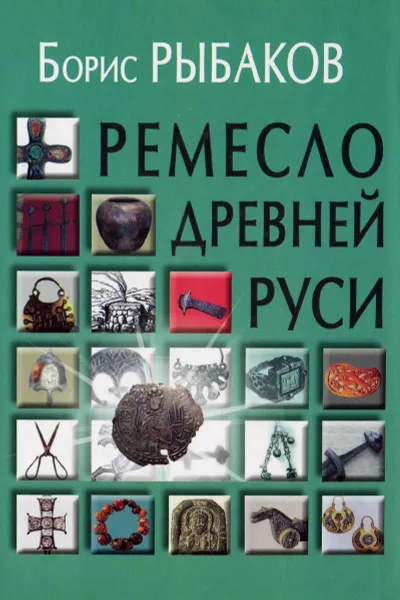 Обложка книги Ремесло Древней Руси, Борис Рыбаков