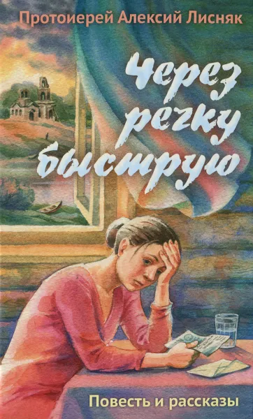 Обложка книги Через речку быструю, Протоиерей Алексий Лисняк