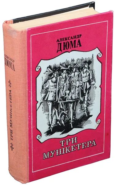 Обложка книги Три мушкетера, Дюма А.