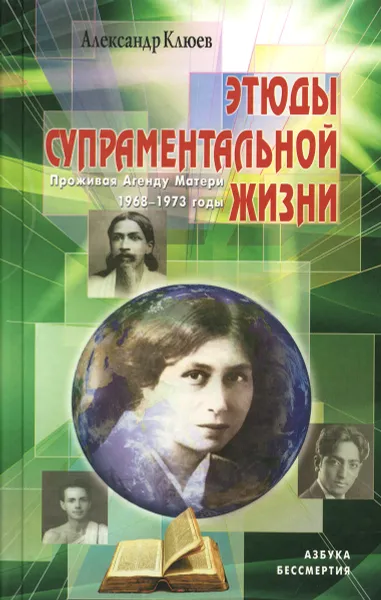 Обложка книги Этюды супраментальной жизни. Проживая Агенду Матери. 1968-1973 годы, Александр Клюев