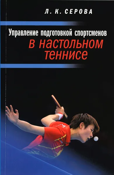 Обложка книги Управление подготовкой спортсменов в настольном теннисе. Учебное пособие, Л. К. Серова