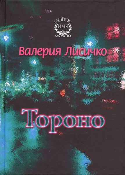 Обложка книги Тороно, Валерия Лисичко