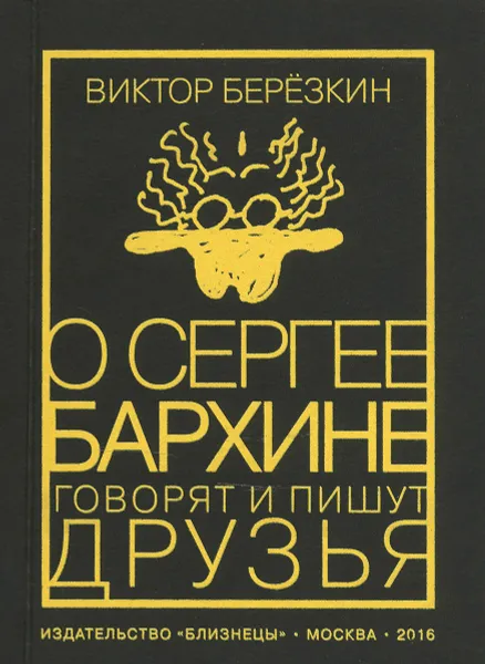 Обложка книги О Сергее Бархине говорят и пишут друзья, Виктор Берёзкин