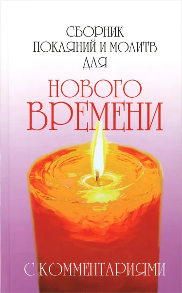 Обложка книги Сборник покаяний и молитв для Нового времени с комментариями, Роман Доля