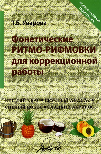 Обложка книги Фонетические ритмо-рифмовки в корреционной работе, Т. Б. Уварова