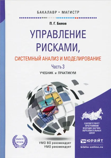 Обложка книги Управление рисками, системный анализ и моделирование. Учебник и практикум. В 3 частях. Часть 3, П. Г. Белов