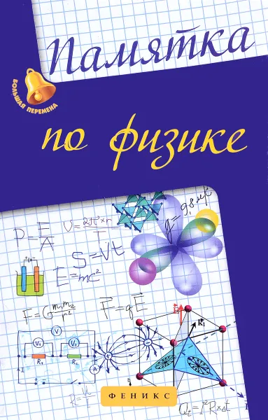 Обложка книги Памятка по физике, Э. Н. Гришина, И. Н. Веклюк