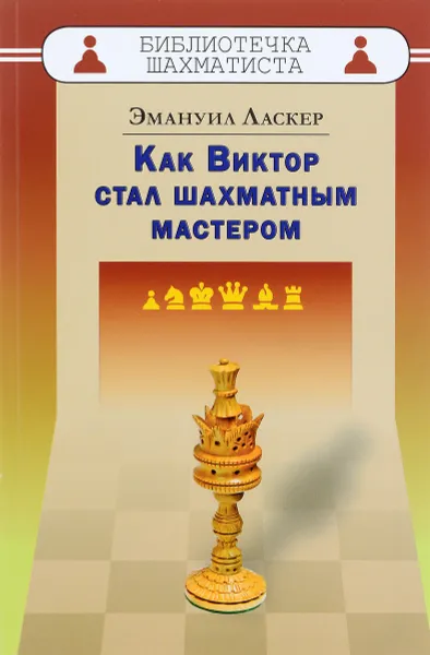 Обложка книги Как Виктор стал шахматным мастером, Эмануил Ласкер