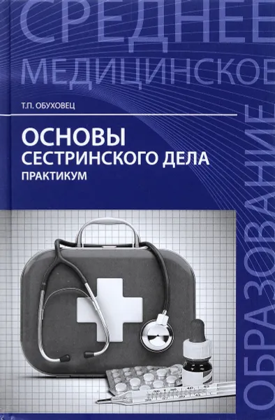 Обложка книги Основы сестринского дела. Практикум, Т. П. Обуховец