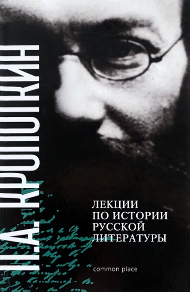 Обложка книги П. А. Кропоткин. Лекции по истории русской литературы, П. А. Кропоткин