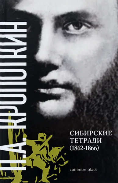 Обложка книги П. А. Кропоткин. Сибирские тетради. 1862-1866, П. А. Кропоткин