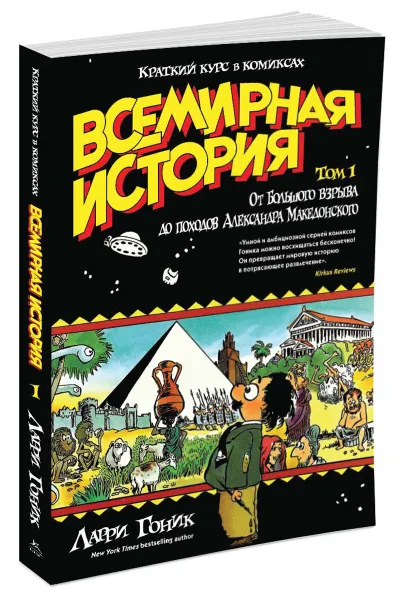 Обложка книги Всемирная история. Краткий курс в комиксах. Том 1, Ларри Гоник