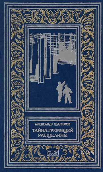 Обложка книги Тайна гремящей расщелины, Александр Шалимов