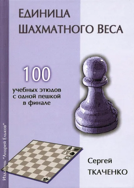 Обложка книги Единица шахматного веса, Сергей Ткаченко