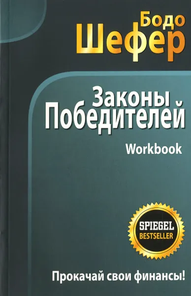 Обложка книги Законы победителей. Workbook, Бодо Шефер