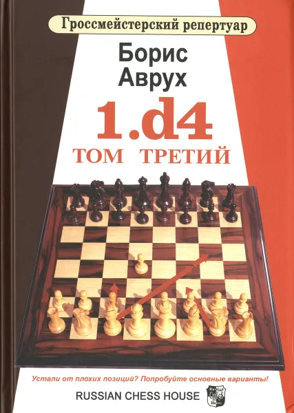 Обложка книги 1.d4. Том 3, Борис Аврух