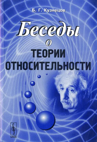 Обложка книги Беседы о теории относительности, Б. Г. Кузнецов