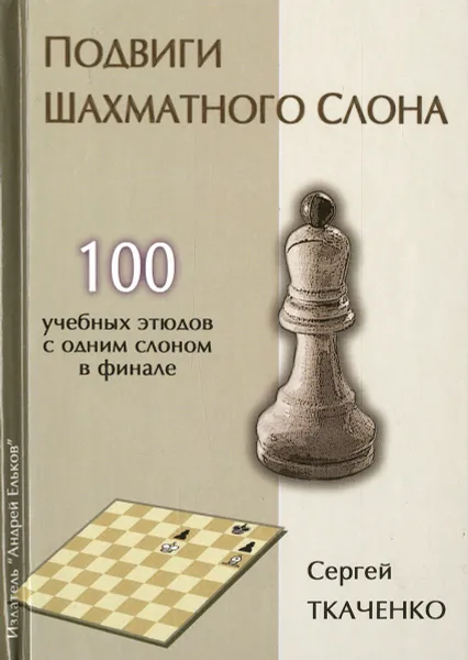 Обложка книги Подвиги шахматного слона, Сергей Ткаченко