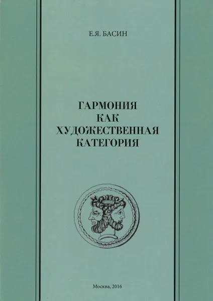 Обложка книги Гармония как художественная категория, Е .Я. Басин