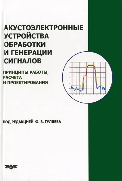 Обложка книги Акустоэлектронные устройства для обработки и генерации сигналов. Принципы работы, расчета и проектирования, Юрий Гуляев,Ольга Балышева,Валерий Григорьевский,Валерий Дмитриев,Георгий Мансфельд