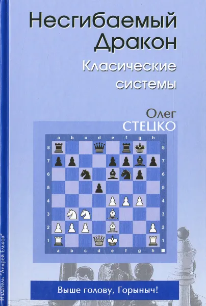 Обложка книги Несгибаемый Дракон. Классические системы, Олег Стецко