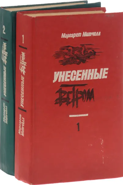 Обложка книги Унесенные ветром. В 2 томах (комплект из 2 книг), Маргарет Митчелл