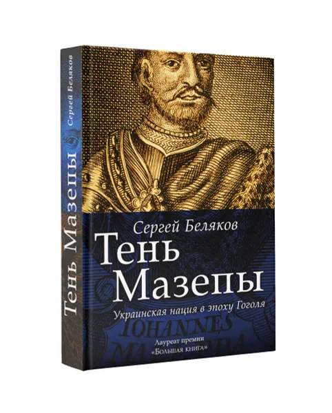 Обложка книги Тень Мазепы. Украинская нация в эпоху Гоголя, Беляков Сергей Станиславович