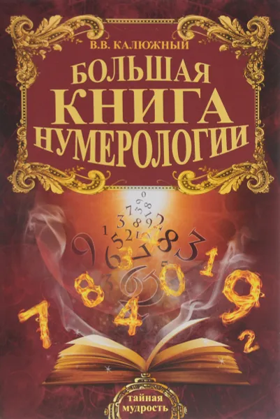 Обложка книги Большая книга нумерологии, В. В. Калюжный