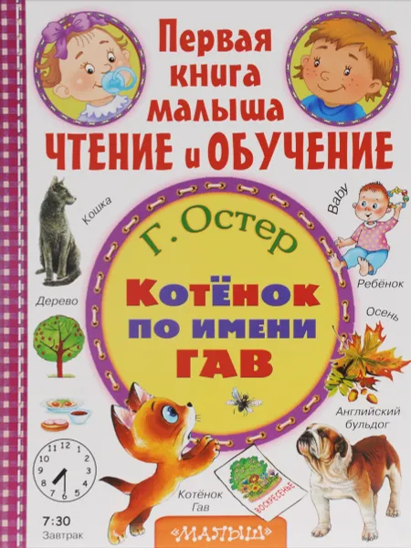 Обложка книги Котёнок по имени Гав, Г. Остер