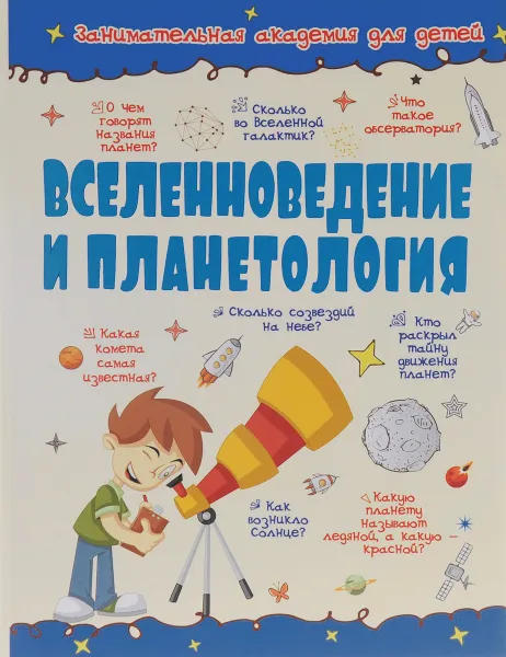 Обложка книги Вселенноведение и планетология, Д. В. Кошевар, В. В. Ликсо