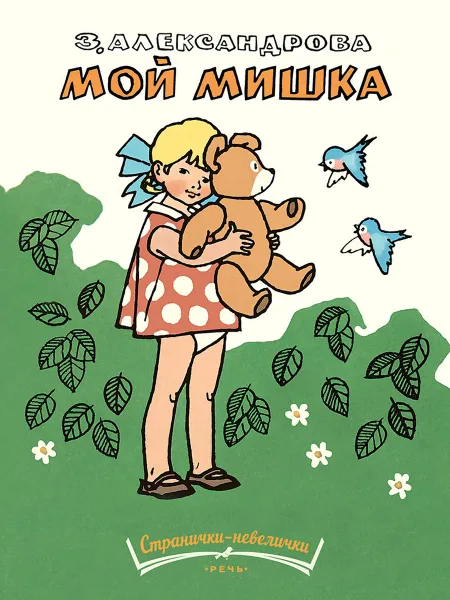 Обложка книги Мой мишка, З. Александрова