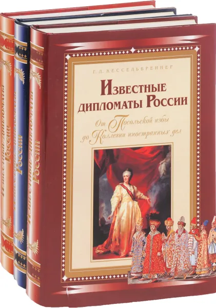 Обложка книги Известные дипломаты России (комплект из 3 книг), Гавриил Кессельбреннер