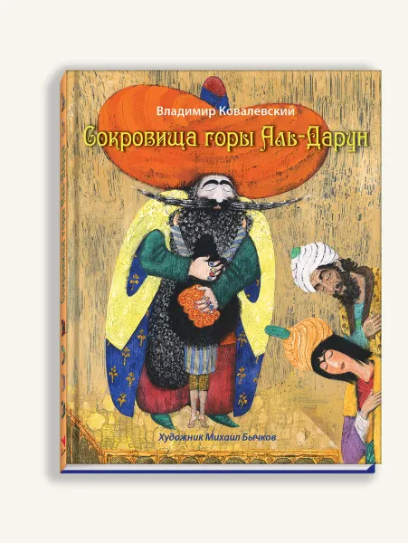 Обложка книги Сокровища горы Аль-Дарун, Ковалевский Владимир Викторович