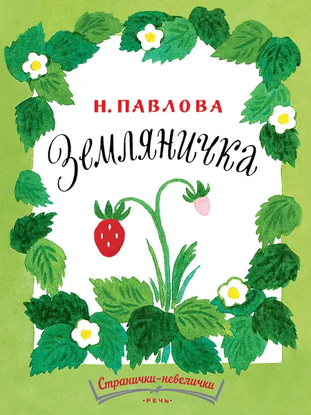 Обложка книги Земляничка, Н. Павлова