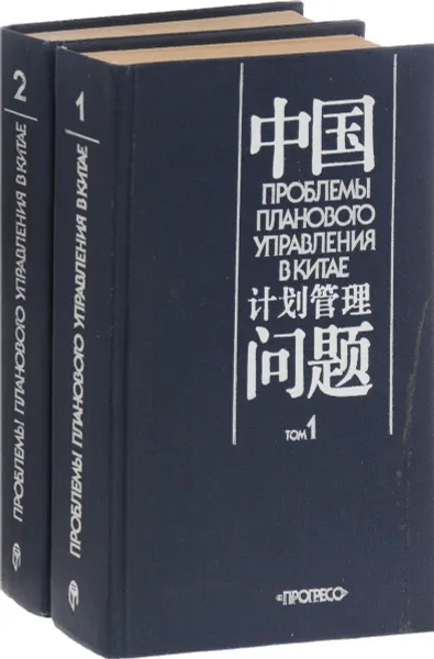 Обложка книги Проблемы планового управления в Китае. В 2 томах (комплект из 2 книг), Лазарева Н. П.