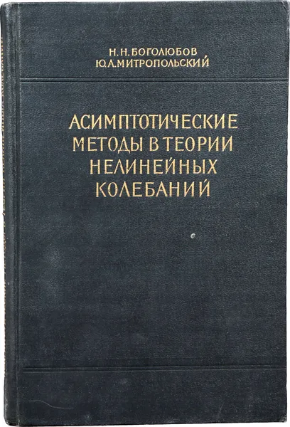 Обложка книги Асимптотические методы в теории нелинейных колебаний, Боголюбов Н., Митропольский Ю.