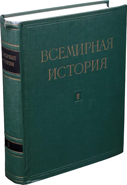 Обложка книги Всемирная история. В 10 томах. Том 2, Всемирная история. В 10 томах. Том 2