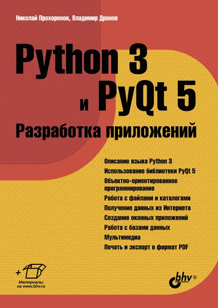 Обложка книги Python 3 и PyQt 5. Разработка приложений, Прохоренок Н., Дронов В.