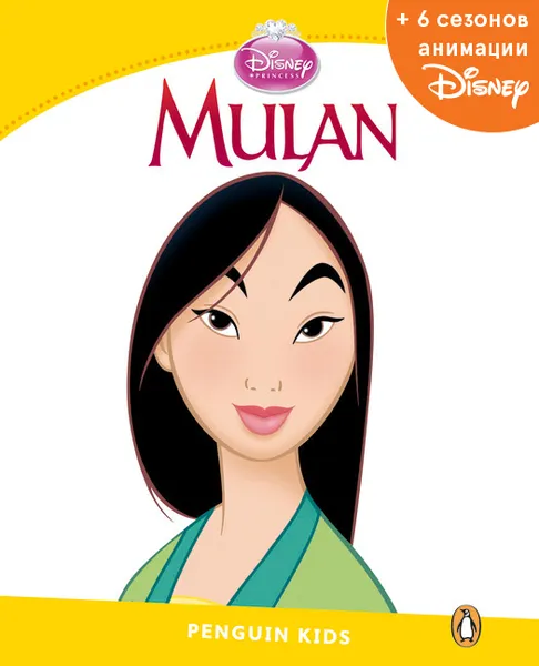 Обложка книги Mulan, адаптированная книга для чтения, Уровень 6 + код доступа к анимации Disney, Paul Shipton