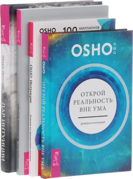 Обложка книги Дар интуиции, или Как развить шестое чувство. Вспоминая будущее. Путь к восстановлению интуиции. Интуиция. Знание за пределами логики. Открой реальность вне ума. Доверься интуиции (комплект из 4 книг), Шерри Диллард, Коллет Барон-Рид, Ошо