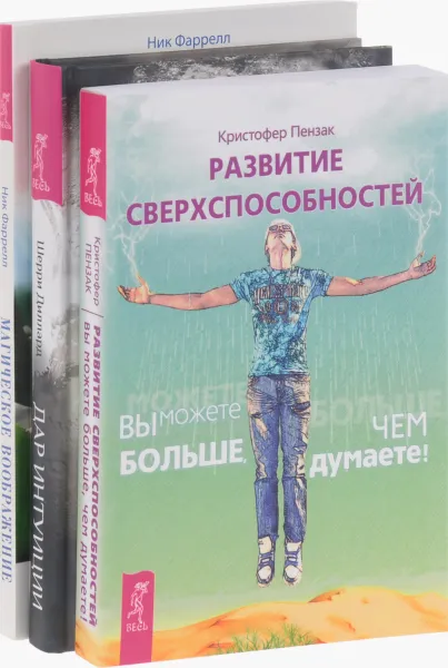 Обложка книги Развитие сверхспособностей. Дар интуиции, или как развить шестое чувство. Магическое воображение (комплект из 3 книг), Кристофер Пензак, Шерри Диллард, Ник Фаррелл