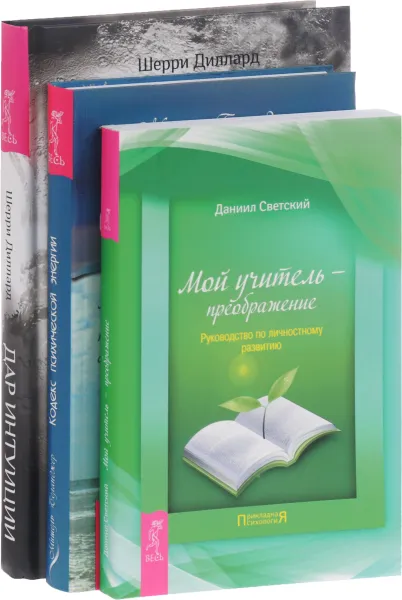 Обложка книги Мой учитель - преображение. Кодекс психической энергии. Дар интуиции (комплект из 3 книг), Даниил Светский, Мишель Беланджер, Шерри Диллард