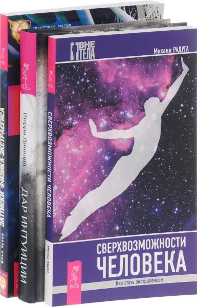 Обложка книги Сверхвозможности человека. Как стать экстрасенсом. Дар интуиции, или Как развить шестое чувство. Записки физика-экстрасенса, Михаил Радуга, Шерри Диллард, Илья Чусов