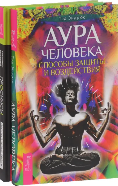 Обложка книги Проснись! Действуй прямо сейчас. Аура человека. Способы защиты и воздействия (комплект из 2 книг), Александр Андрианов, Тэд Эндрюс