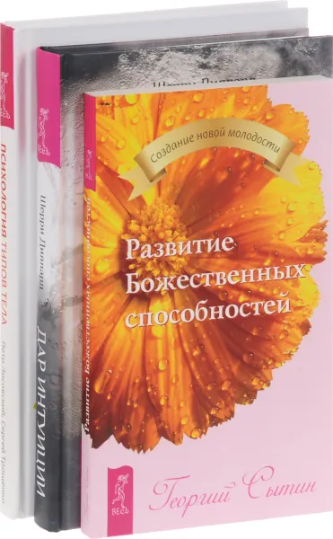 Обложка книги Развитие Божественных способностей. Дар интуиции, или Как развить шестое чувство. Психология типов тела (комплект из 3 книг), Георгий Сытин, Шерри Дилланд, Петр Лисовский, Сергей Трощенко