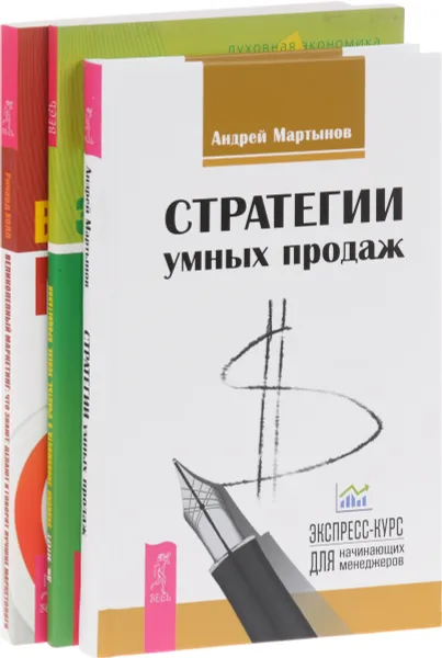 Обложка книги Стратегии умных продаж. Записки экономиста о счастье, успехе, процветании. Великолепный маркетинг, Андрей Мартынов, Дж. Эггерт, Ричард Холл