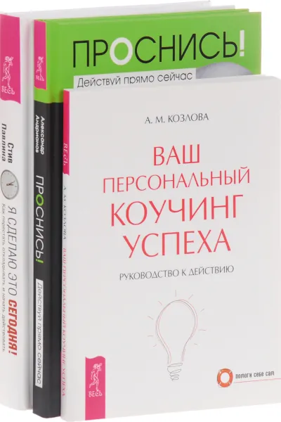 Обложка книги Проснись! Я сделаю это сегодня! Ваш персональный коучинг успеха (комплект из 3 книг), Александр Андрианов, Стив Павлина, А. М. Козлова