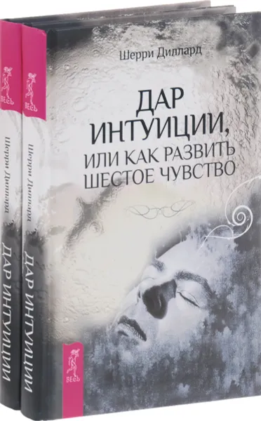 Обложка книги Дар интуиции, или как развить шестое чувство (комплект из 2 книг), Шерри Диллард