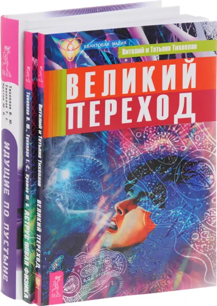 Обложка книги Аструс. Великий переход. Идущие по пустыне ( комплект из 3 книг), В. Ю. Тихоплав, Т. С. Тихоплав, Ю. В. Кретов